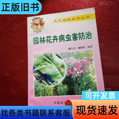 《园林花卉病虫害防治》指导下的农业病虫害防治实践
