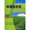 环境友好型农业模式与技术和园林植物病虫害防治 区别、比较与协同作用