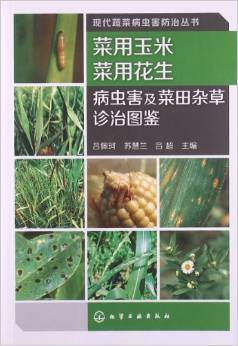 《菜用玉米菜用花生病虫害及菜田杂草诊治图鉴》 植保实践的视觉指南与实用手册